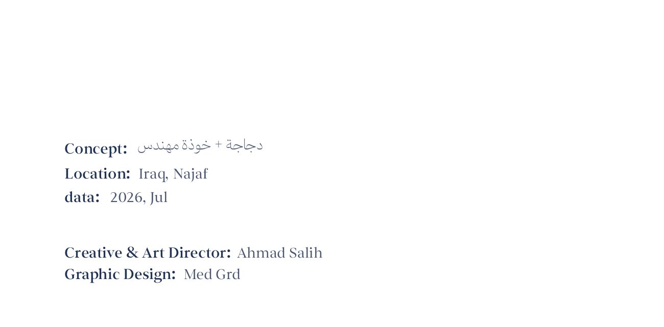 دجاج المهندس — 2