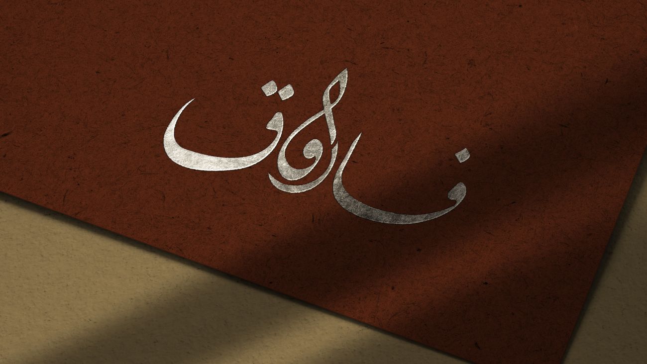 فاروق — 14
