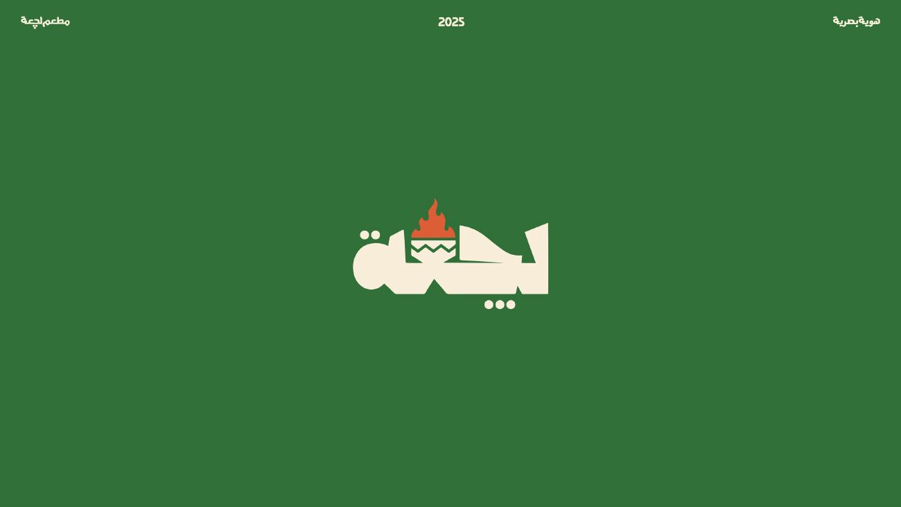 لجعة
