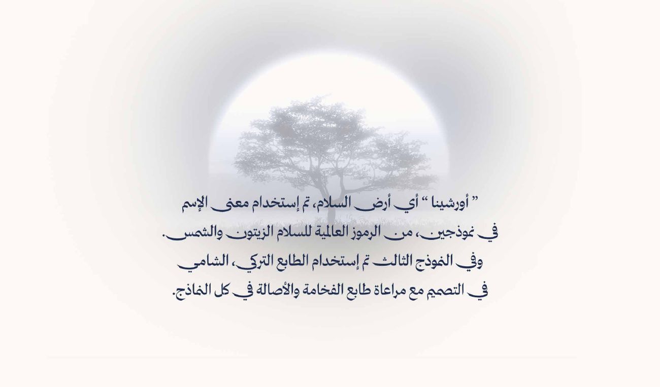 أورشينا — 2